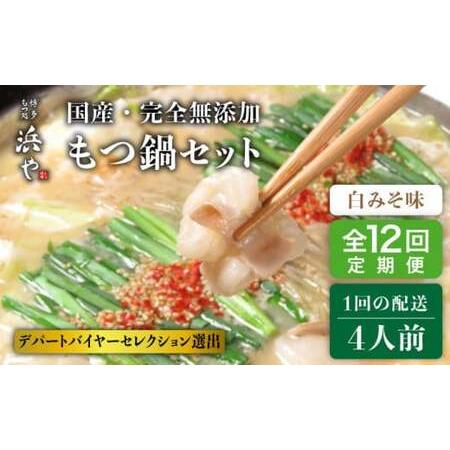 ふるさと納税 国産 ・ 完全 無添加 もつ鍋 セット ×2 約 4人前 白みそ味 糸島市   博多 浜や[AFF010] 福岡県糸島市