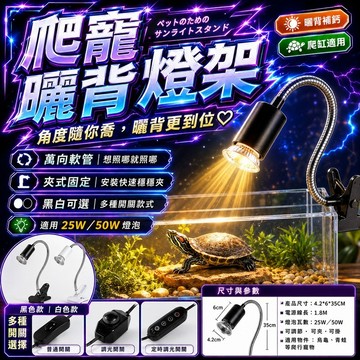 ⭐️現貨⭐️烏龜曬背燈 寵物保暖燈 可定時調光 爬寵一字夾燈 可調式夾燈 兩棲爬蟲加熱燈 保溫殺菌燈 補鈣燈 取暖燈