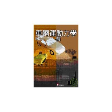 車輛運動力學 (新版)
