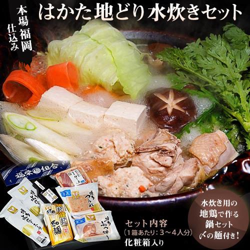 送料無料 『福岡・はかた地鶏　水炊きセット』3〜4人前　※冷凍