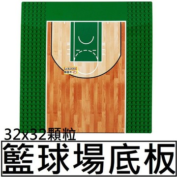 樂積木【現貨】第三方 32x32 籃球場底板 不含人偶  軍事 積木 反恐 超級英雄 籃球 足球