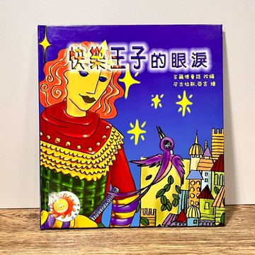 ◤絕版稀有 兒童繪本《快樂王子的眼淚》｜匯豐文化（2006） 初版一刷