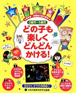  ０歳児～５歳児　どの子も楽しくどんどんかける！／大阪児童美術研究会