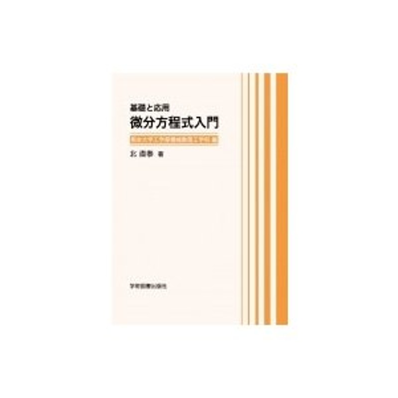 例題で学ぶ微分方程式入門/森北出版/大河内茂美 | saboresdelcarro.cl