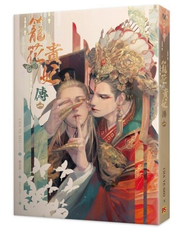 籠花貴妃傳（一）[二手書_良好]