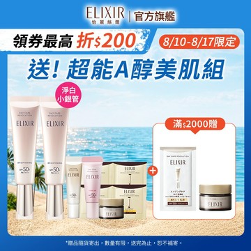 ELIXIR 怡麗絲爾 淨白多效美肌乳 35ml【watashi+資生堂官方店】小銀管  妝前乳