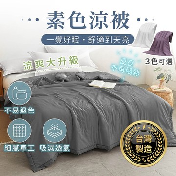 素色涼被 極致涼感 台灣製造【178小舖】冷氣被 涼被 空調被 涼感被 涼感紗冰被 棉被 透氣棉被 冰絲棉被 夏天涼被
