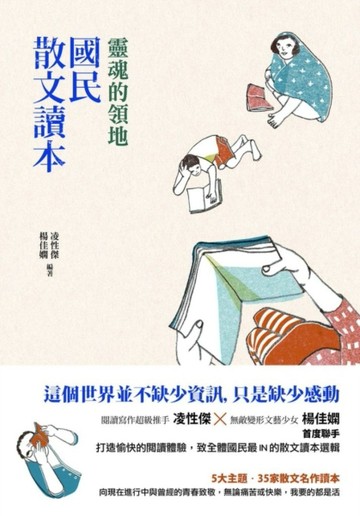 靈魂的領地：國民散文讀本[二手書_良好]