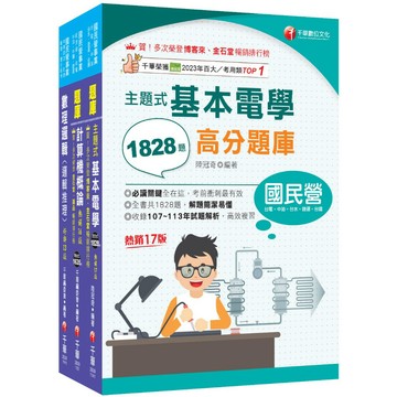 【千華】2026[技術類-電信線路建設與維運]中華電信基層從業人員遴選題庫版套書：全面收錄重點，以最短時間熟悉理解必考關鍵！