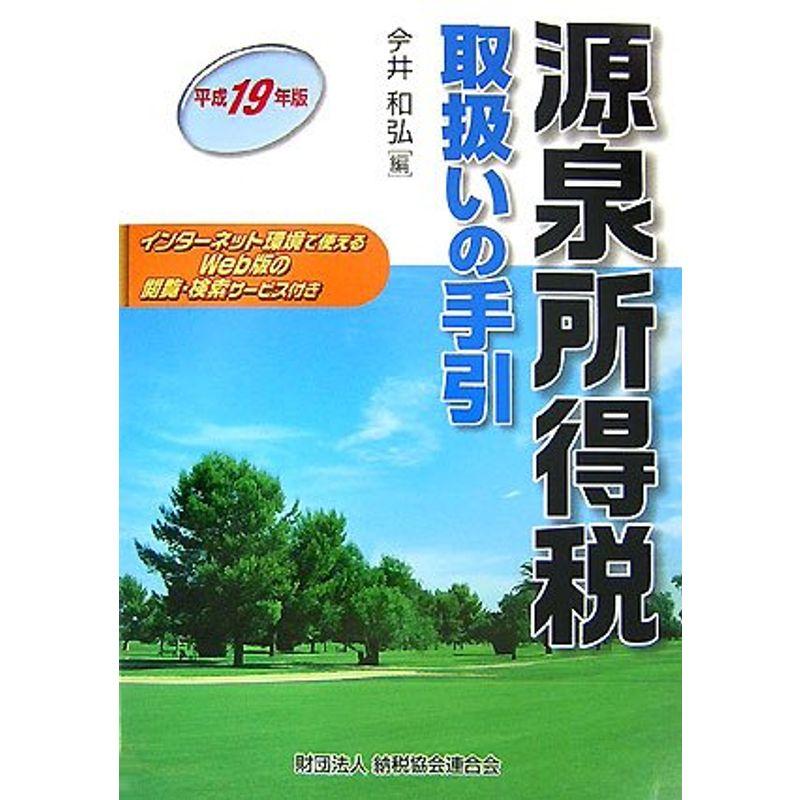 源泉所得税取扱いの手引〈平成19年版〉