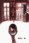 傳奇未完：張愛玲[二手書_良好]