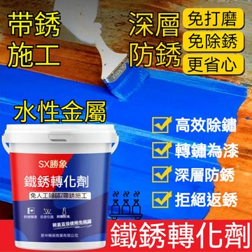 免打磨轉換劑 鐵鏽轉化劑 防銹漆 帶銹轉化底漆 水性金屬漆 水性 防腐防水 金屬防鏽翻新 免除銹 環保 快乾型 金屬漆