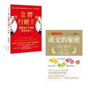 《金牌行銷王》+《成交的秘密》
