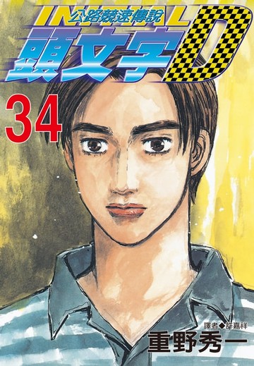 【電子書】頭文字D(34)