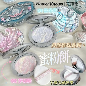 【台灣出貨】花知曉✨貝殼珍珠 蜜粉餅✔ Flower knows 花知曉控油粉餅 粉餅 蜜粉 散粉 花知曉粉餅 哑光持妆