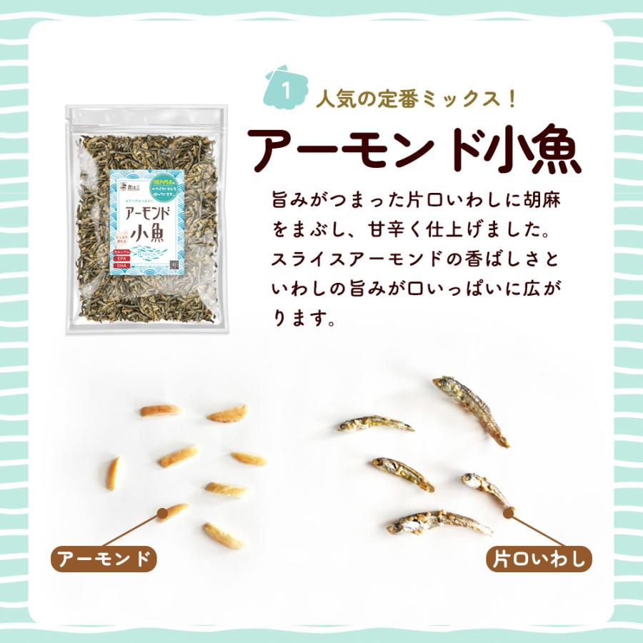 選べる アーモンド小魚   いりこミックス チーズ 生くるみ  350g アーモンドフィッシュ 小魚アーモンド カルシウム DHA EPA 健康 おやつ おつまみ くるみ Y