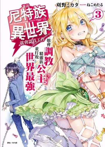 誰說尼特族在異世界就會認真工作？（3）：他會調教精靈族公主，並打敗世界最強。[二手書_全新]