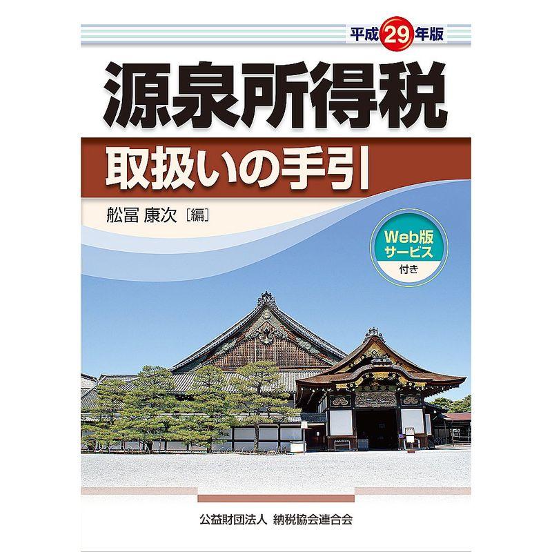 源泉所得税取扱いの手引 (平成29年版)