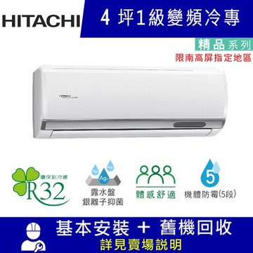 HITACHI日立 4坪 1級變頻冷專分離式冷氣 RAC-28SP/RAS-28YSP 精品_限南高屏