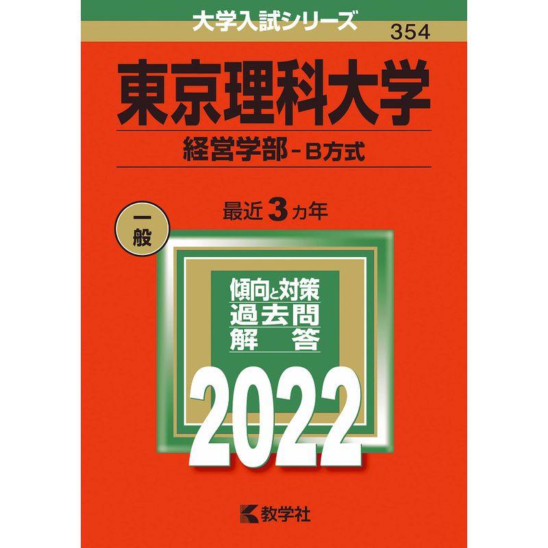 東京理科大学（経営学部−Ｂ方式） (2022年版大学入試シリーズ)