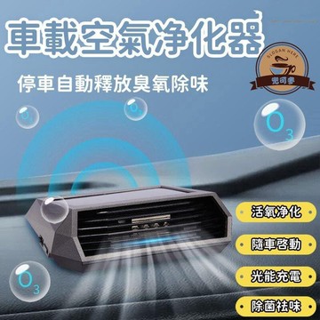 （爆款熱賣）（國際精品）【現貨】 凈化器 車用凈化器 空氣凈化器 除味凈化器 光能充電 車載空氣凈化器 太陽能空氣淨化器 臭氧自動凈化器