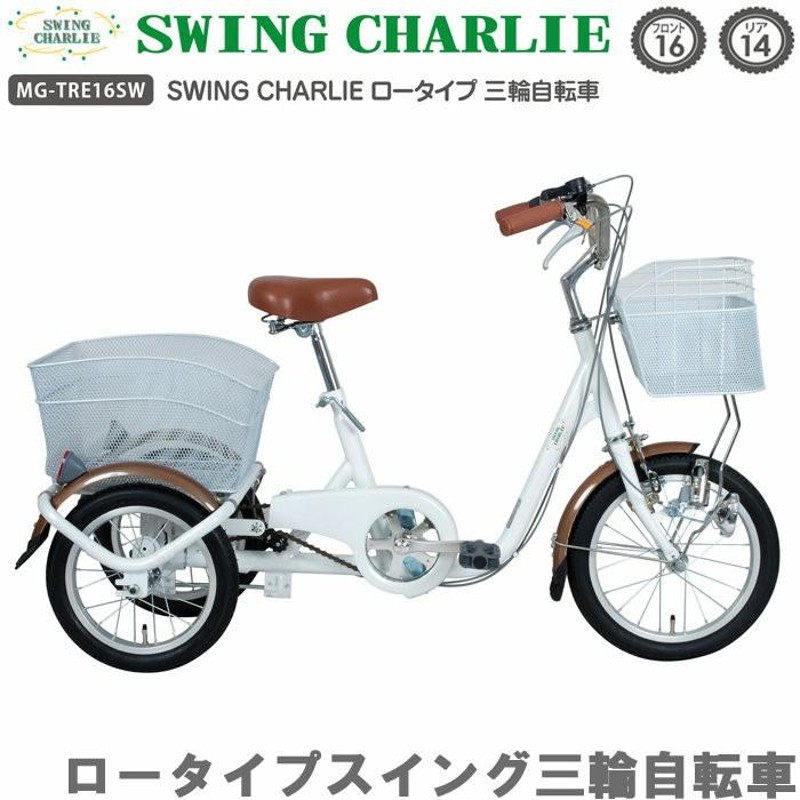 ロータイプ 三輪自転車 SWING CHARLIE 高齢者 三輪車 MG-TRE16SW-WH ホワイト 自転車 チャリンコ プレゼント お母さん  送料無料 | LINEブランドカタログ