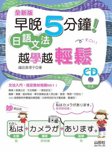 全新版 早晚5分鐘 日語文法 越學越輕鬆（20K）[二手書_全新]