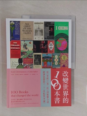 【書寶二手書T1／歷史_Z4X】改變世界的100本書：這些書，徹底翻轉了歷史的方向，就此形塑我們的未來_史考特‧克里斯汀生, 科林‧薩爾特爾,  林凱雄