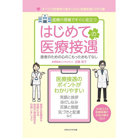 はじめての医療接遇 患者のための心のこもったおもてなし