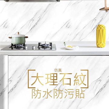 60x300cm高仿真大理石紋壁貼 石紋壁貼 廚房壁貼