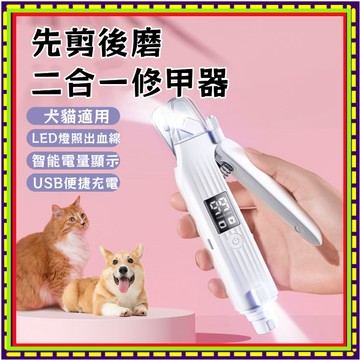 台灣出貨 寵物燈光指甲剪 磨甲機 防血鉗 寵物指甲剪 充電式 貓咪指甲剪 貓指甲剪 狗指甲剪 狗狗指甲剪 狗狗指甲修剪器