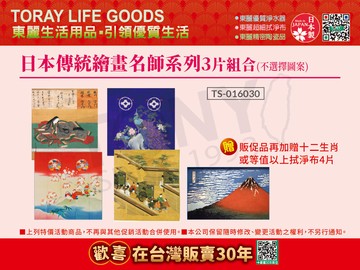 TORAY 日本 日本傳統繪畫 名師系列 拭淨布3片組合(不選擇圖樣)