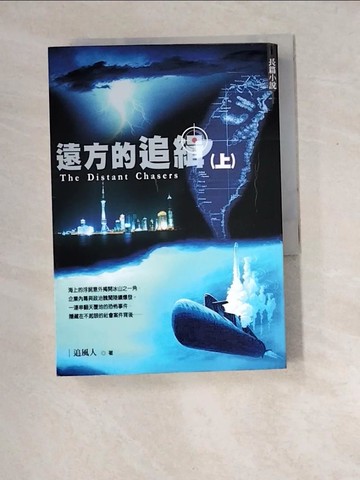 【書寶二手書T3／一般小說_XDV】遠方的追緝（上）_追風人