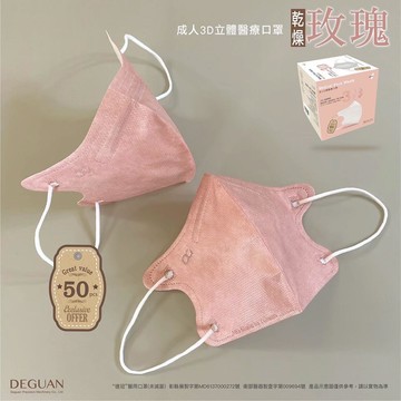德冠 成人立體口罩 50片