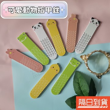 可愛指甲銼 迷你指甲銼 動物指甲銼 打磨小搓條 美甲挫條 迷你小搓條 可愛美甲搓 真甲磨棒 拋光 美甲禮品 磨砂雙面可搓