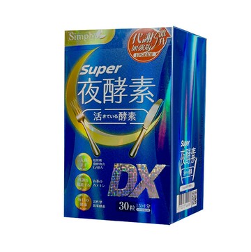 Simply新普利 SUPER超級夜酵素DX錠(30顆)〔小資屋〕