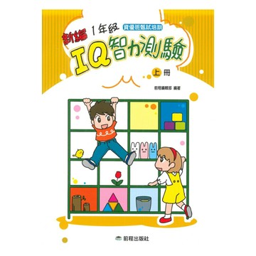 前程國小新編1年級IQ智力測驗(上冊)