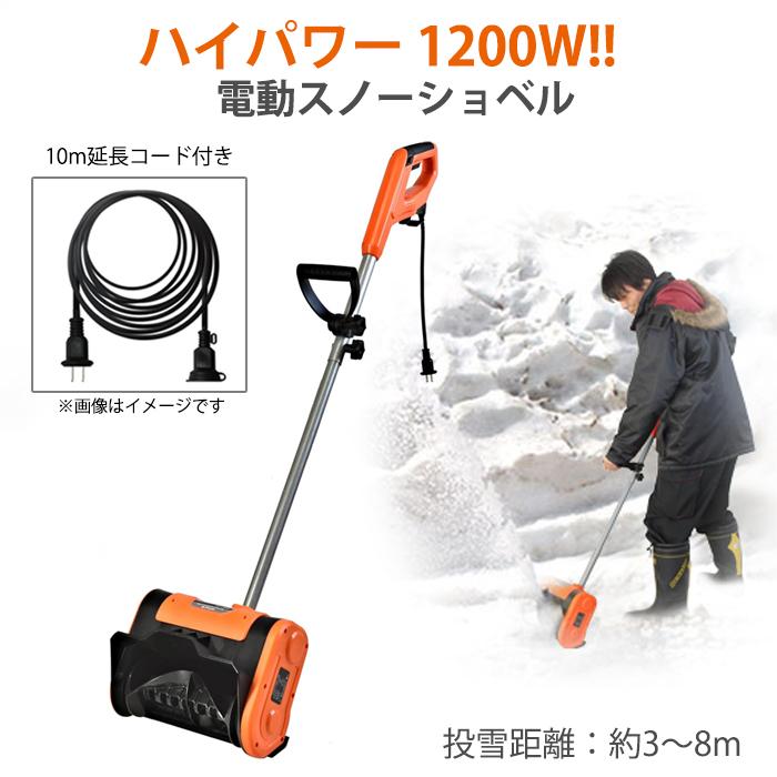 スノーショベル 電動 ハイパワー 除雪機 除雪用品 雪かき電動シャベル 家庭用 10mコード付き