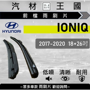 【LM汽材王國】雨刷片 IONIQ 20117-2020年 18+26吋 三節式 超取 店到店 HYUNDAI 現代