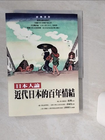 【書寶二手書T1／歷史_TH9】近代日本的百年情結-日本人論_南博,  邱琡雯