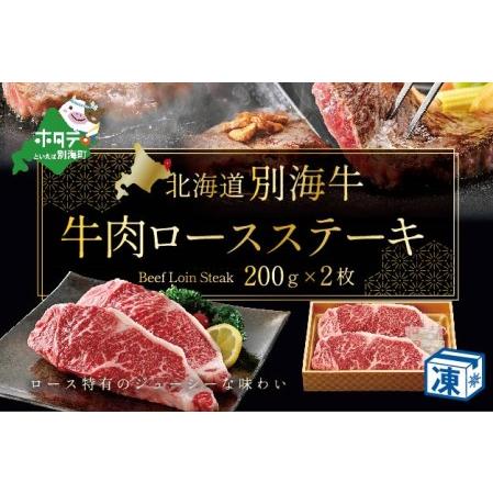 ふるさと納税 ステーキ！高評価★5.0 牛肉 ステーキ 200ｇ×2枚（ 牛 牛肉 ロース ステーキ 北海道 別海町 別海牛 人気 ふるさと納税 ） 北海道別海町