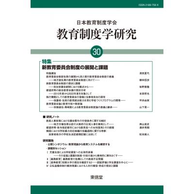 教育制度学研究 第30号   日本教育制度学会  〔本〕