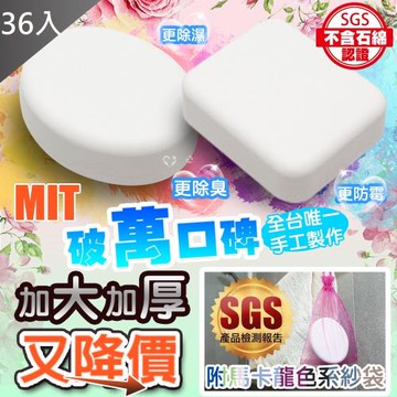 QIDINA MIT萬用珪藻土除濕除臭防霉塊-36入組