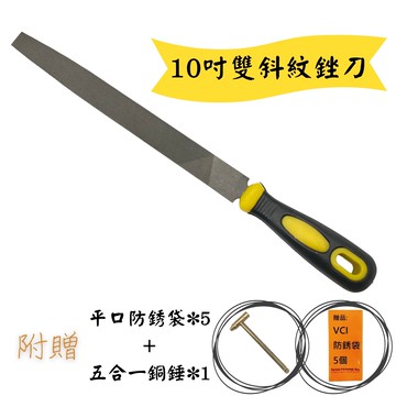 10吋雙斜紋銼刀  超值加贈5合一銅鎚及防銹袋X5 銼刀 鉗工銼 木工銼刀 飾品銼刀 粗齒銼刀 木銼刀 工業銼刀