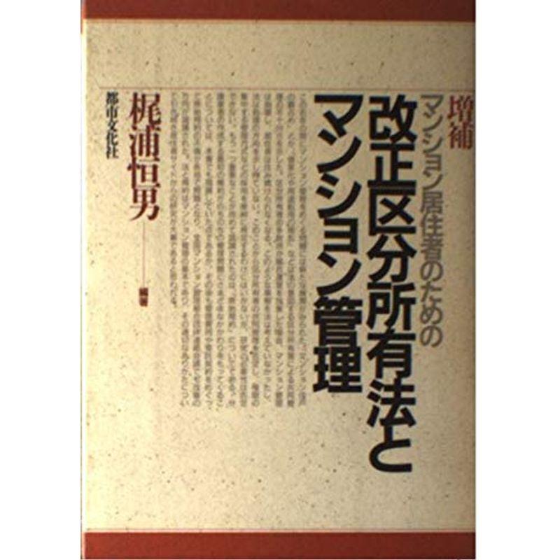 マンション居住者のための改正区分所有法とマンション管理