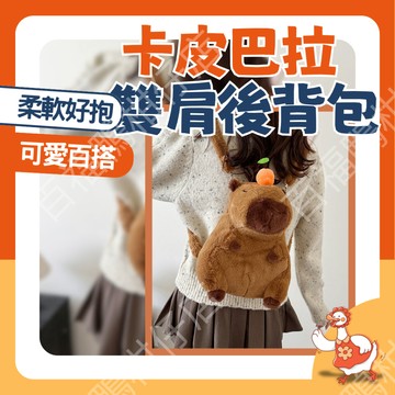 🔥台灣公司發🔥 卡皮巴拉背包 後背包 雙肩後背包 水豚背包 絨毛後背包 大容量 可愛 絨毛 交換禮物