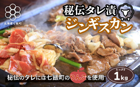 秘伝のタレ漬ジンギスカン 1kg 焼くだけ簡単！柔らか！臭みなし！