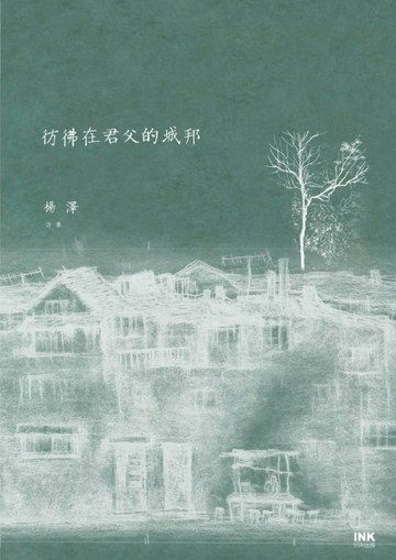 彷彿在君父的城邦[二手書_全新]