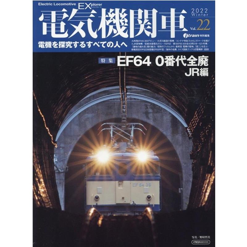 電気機関車EX Vol.22 (2022Winter) 電機を探究するすべての人へ イカロス・ムック Mook