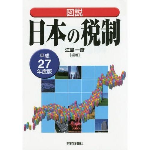 図説日本の税制 平成27年度版